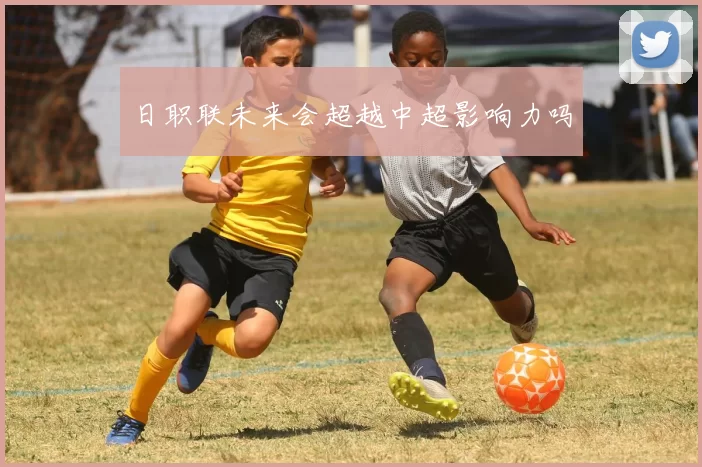 日职联未来会超越中超影响力吗