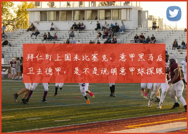 拜仁盯上国米比塞克，意甲黑马后卫去德甲，是不是说明意甲球探眼光的回归