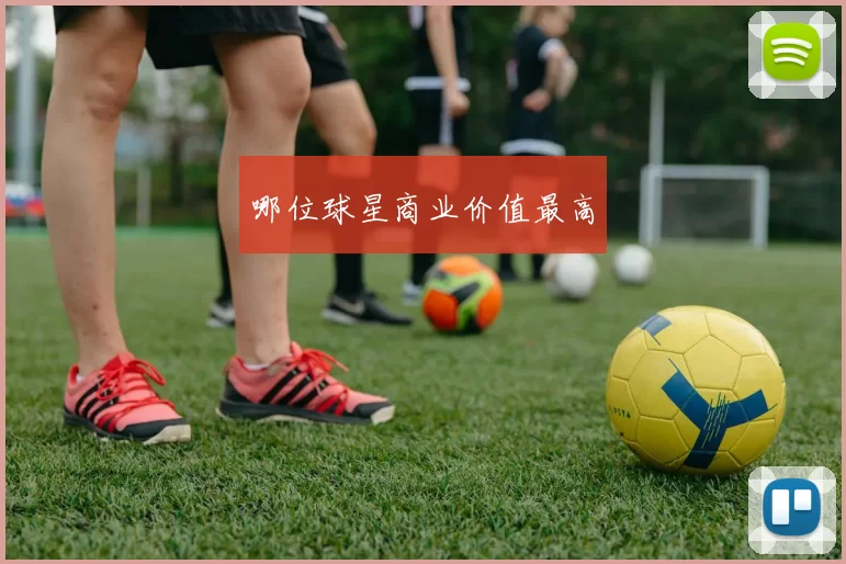 哪位球星商业价值最高