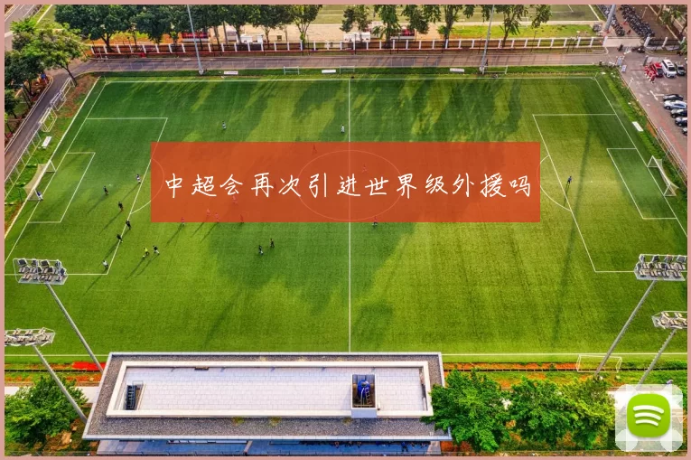 中超会再次引进世界级外援吗