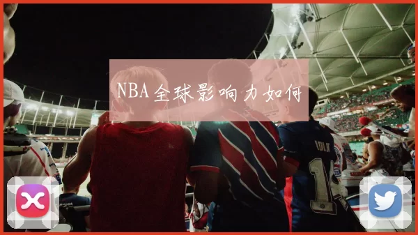 NBA全球影响力如何