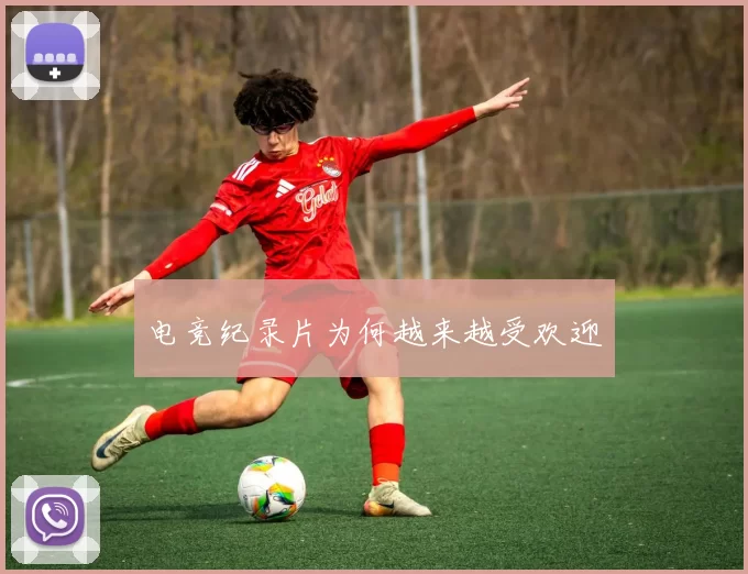 电竞纪录片为何越来越受欢迎