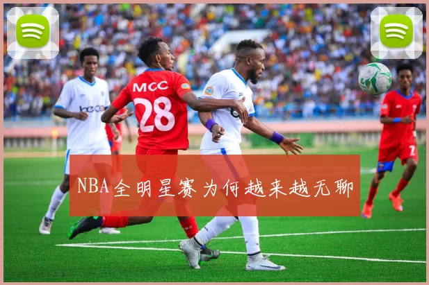 NBA全明星赛为何越来越无聊