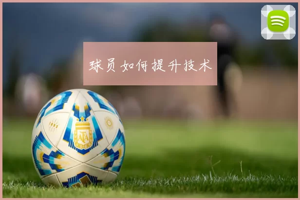 球员如何提升技术