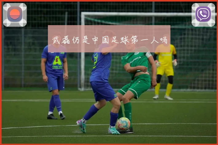 武磊仍是中国足球第一人吗