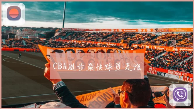 CBA进步最快球员是谁