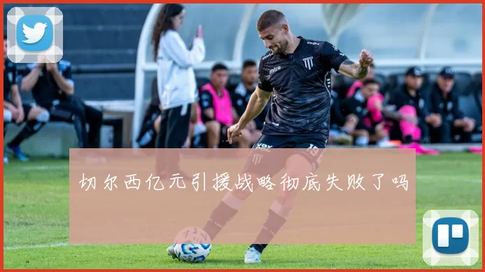 切尔西亿元引援战略彻底失败了吗