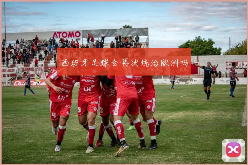 西班牙足球会再次统治欧洲吗