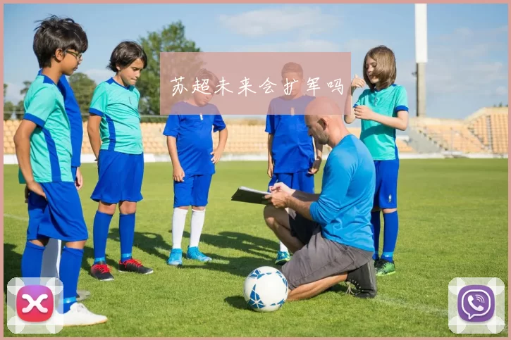 苏超未来会扩军吗