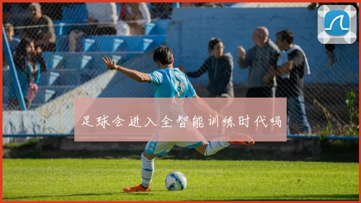足球会进入全智能训练时代吗