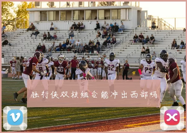 独行侠双核组合能冲出西部吗