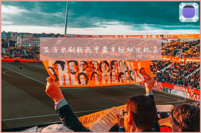 亚马尔刷新西甲最年轻助攻纪录