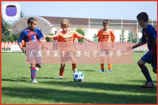 广厦男篮季后赛防守效率第一