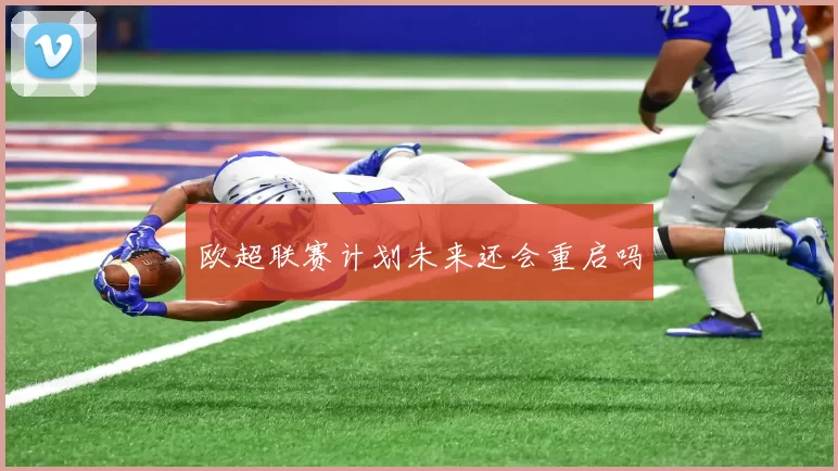 欧超联赛计划未来还会重启吗