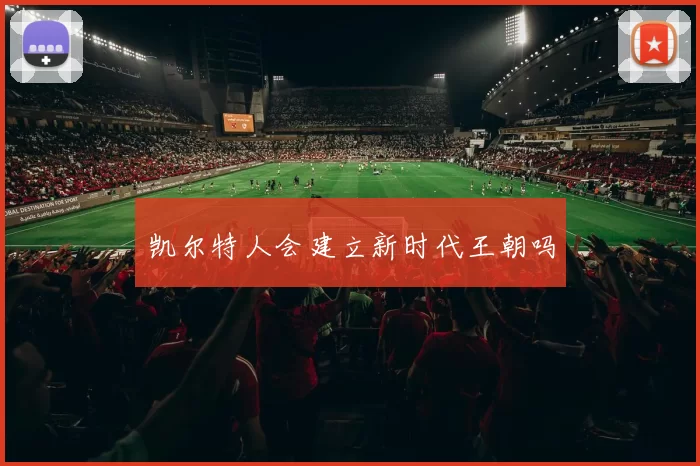 凯尔特人会建立新时代王朝吗