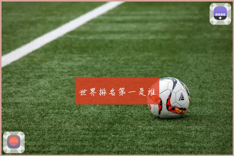 世界排名第一是谁