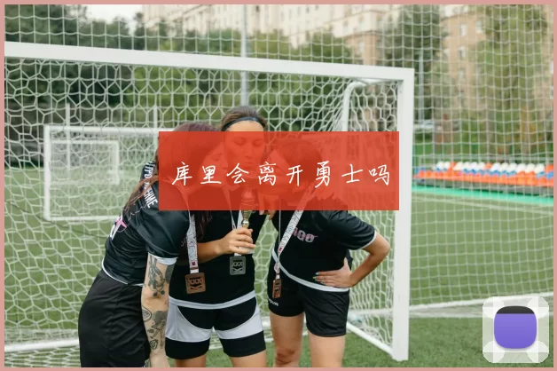 库里会离开勇士吗