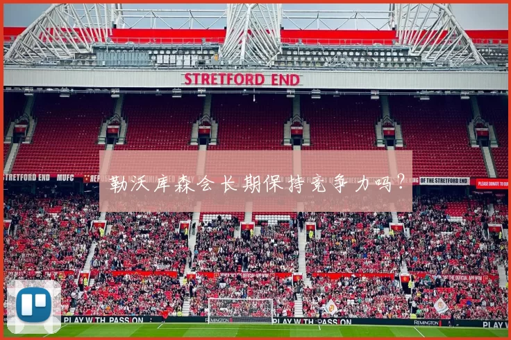 勒沃库森会长期保持竞争力吗？