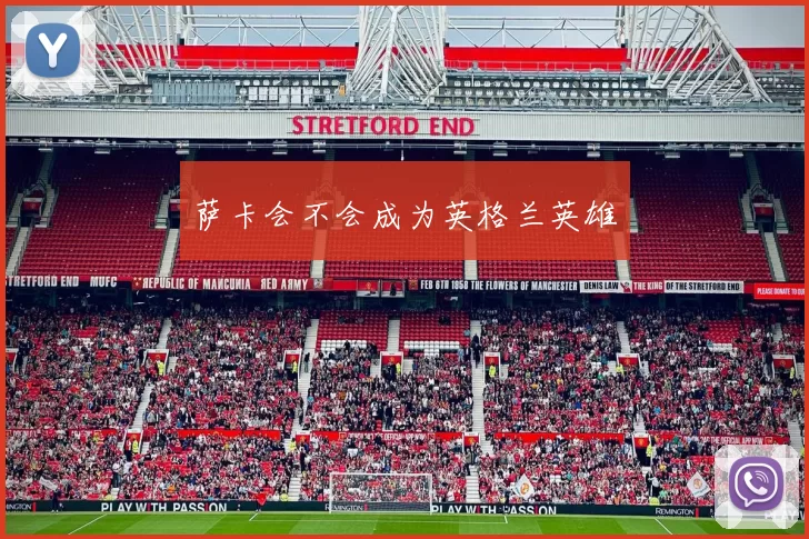 萨卡会不会成为英格兰英雄