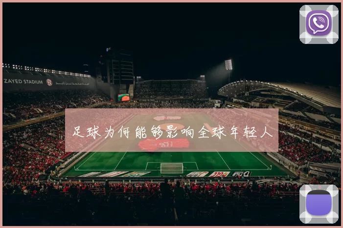 足球为何能够影响全球年轻人