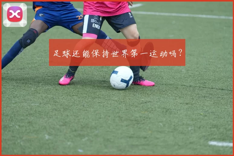 足球还能保持世界第一运动吗？