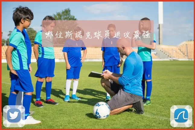 哪位斯诺克球员进攻最强