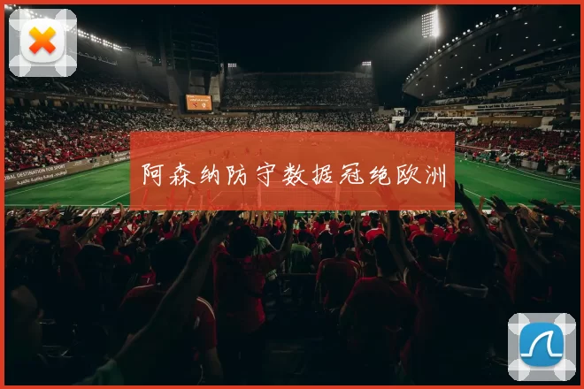 阿森纳防守数据冠绝欧洲
