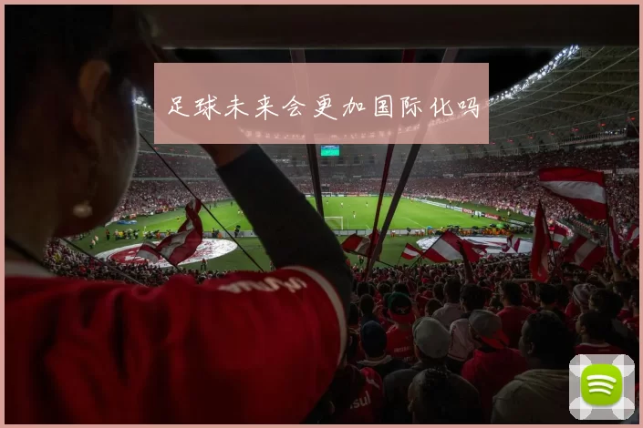 足球未来会更加国际化吗